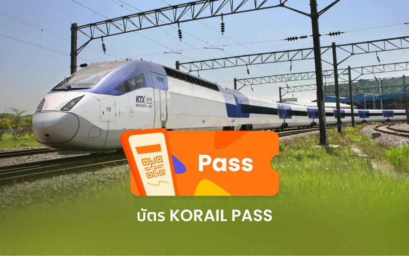 บัตร KORAIL PASS สำหรับรถไฟ KTX