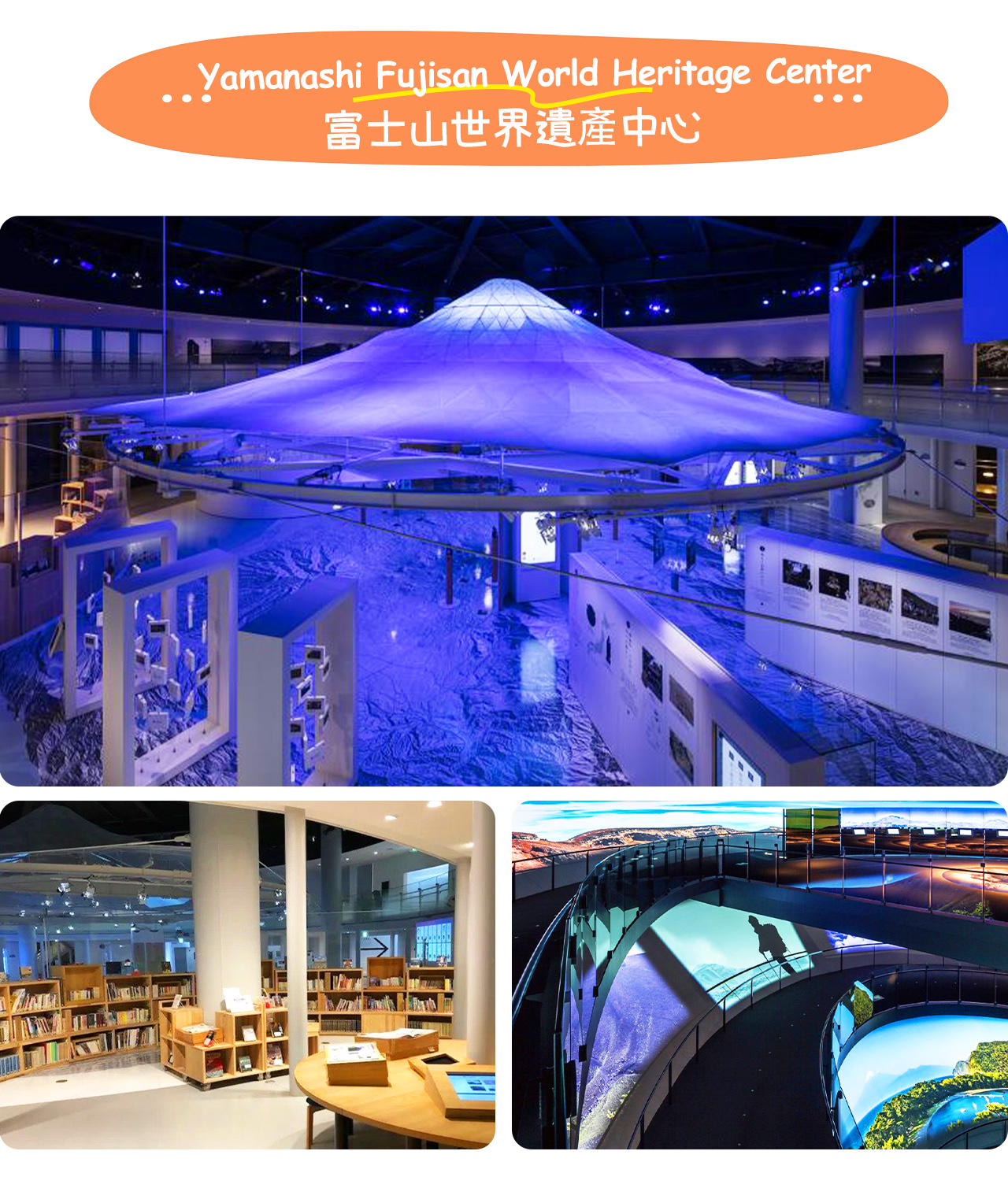 富士山世界遺產中心通過多媒體與互動體驗展示富士山的自然與文化價值，讓遊客感受四季變幻與虛擬登山樂趣。