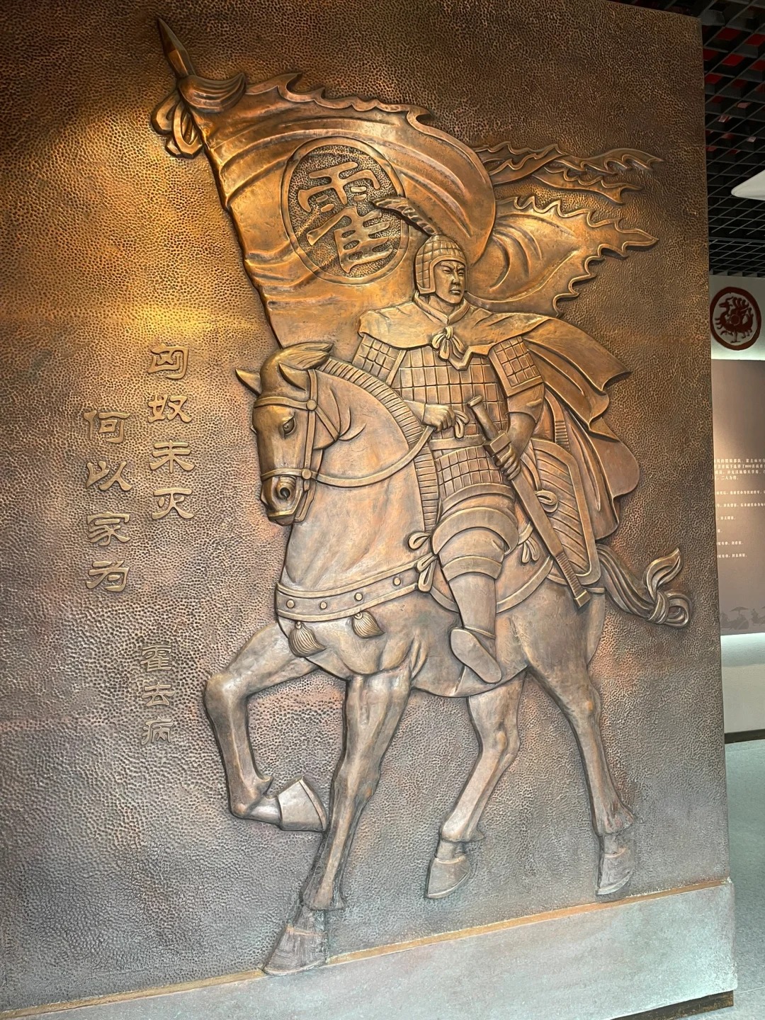 茂陵博物館內的霍去病青銅浮雕，刻有 “匈奴未滅，何以家為” 的千古名句，再現了少年將軍的英武氣概