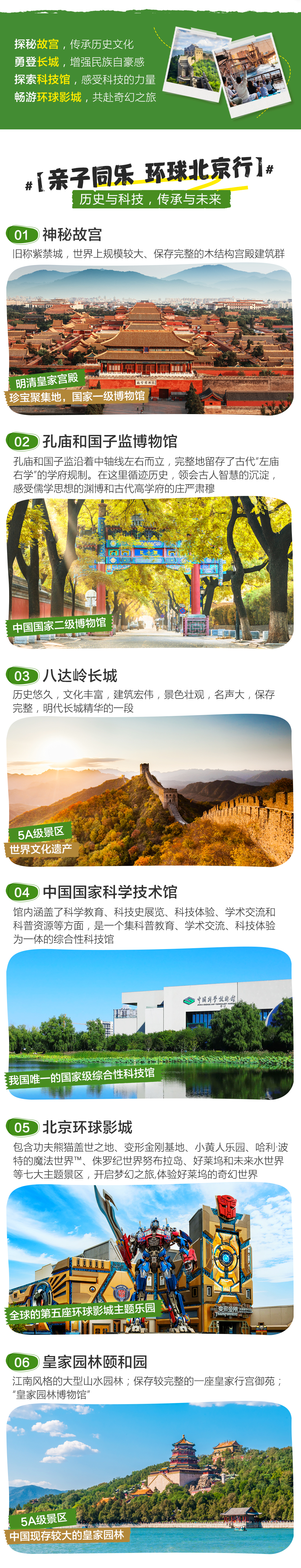 環球影城+北京當地5日遊（故宮+長城+博物館+科技館+頤和園+環球影城）