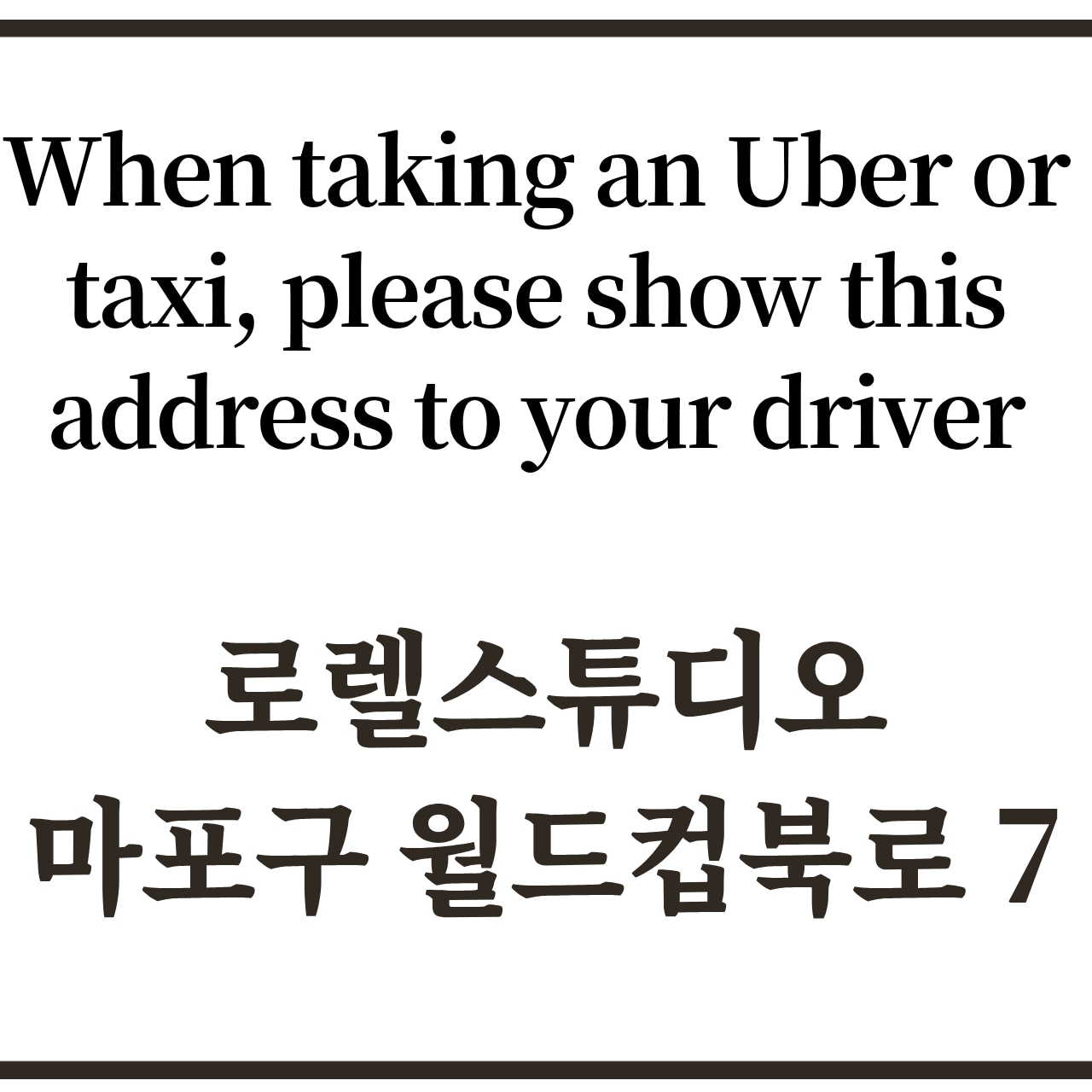 乘坐優步或計程車時，請向司機出示此地址 🚖
로렐스튜디오
마포구 월드컵북로 7