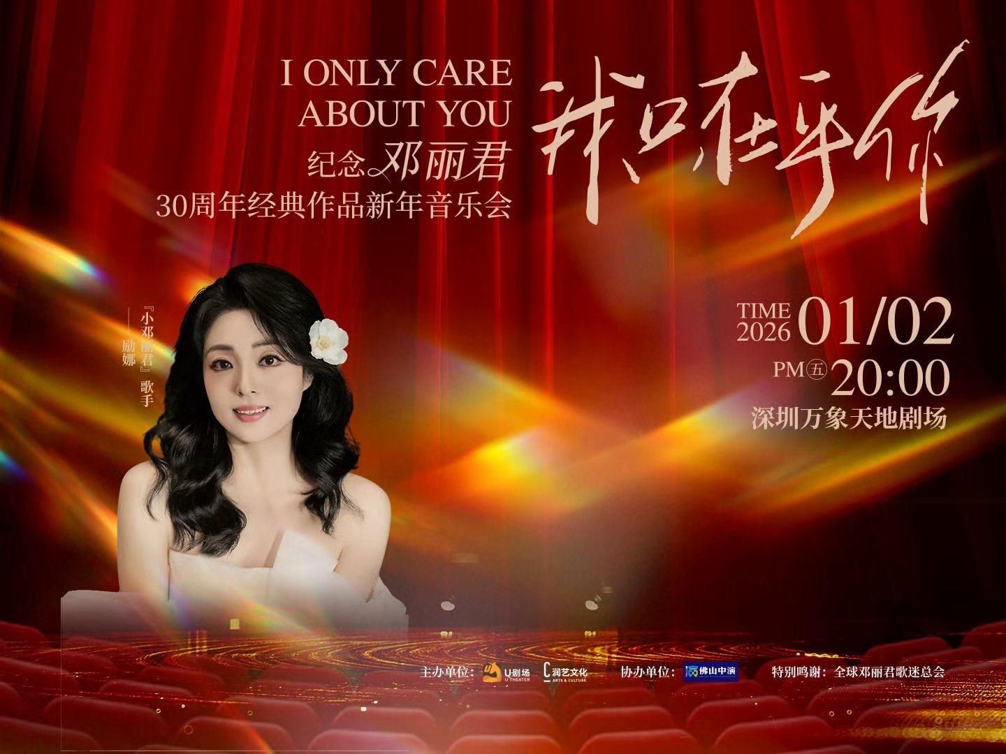 [Shenzhen Station] "I Only Care About You: A New Year's Concert