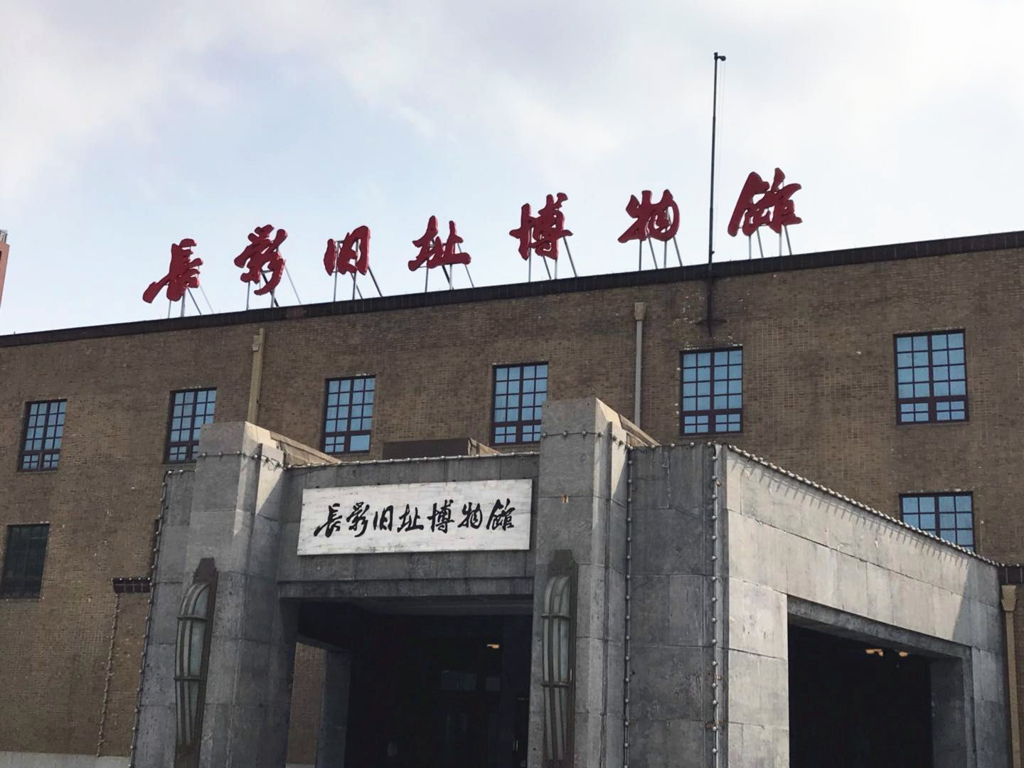 東北長春私家一日遊（長春出發+偽滿皇宮博物院+長盈舊址博物館+可自選淨月潭/長春水文化生態園/冰雪大世界）