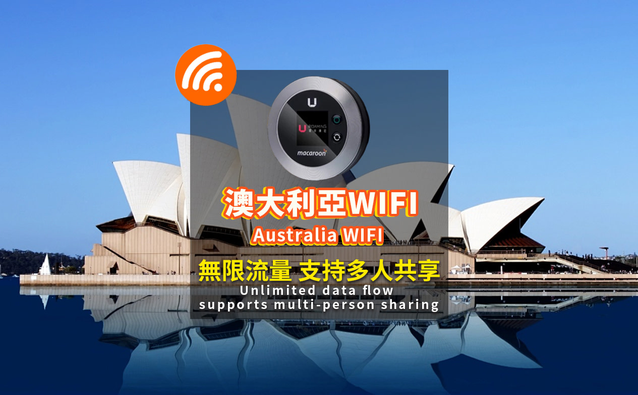 澳大利亞4G高速 WiFi分享器 香港機場領取（由Uroaming提供）
