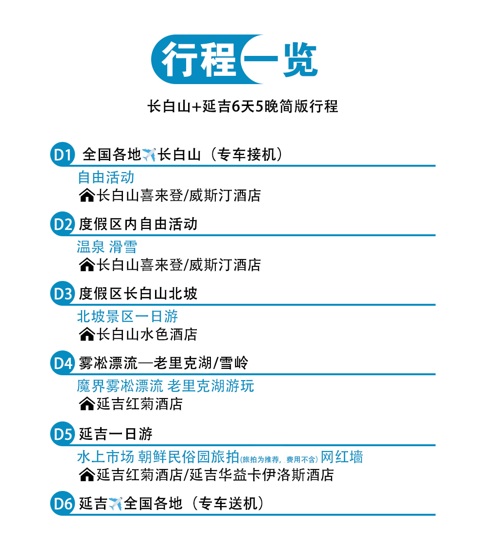 東北長白山延吉冬日童話6日（長白山水色1晚+喜來登或威斯汀酒店2晚+長白山北坡景區+霧凇漂流+老裡克湖或雪嶺+馬拉爬犁+雪地摩托）