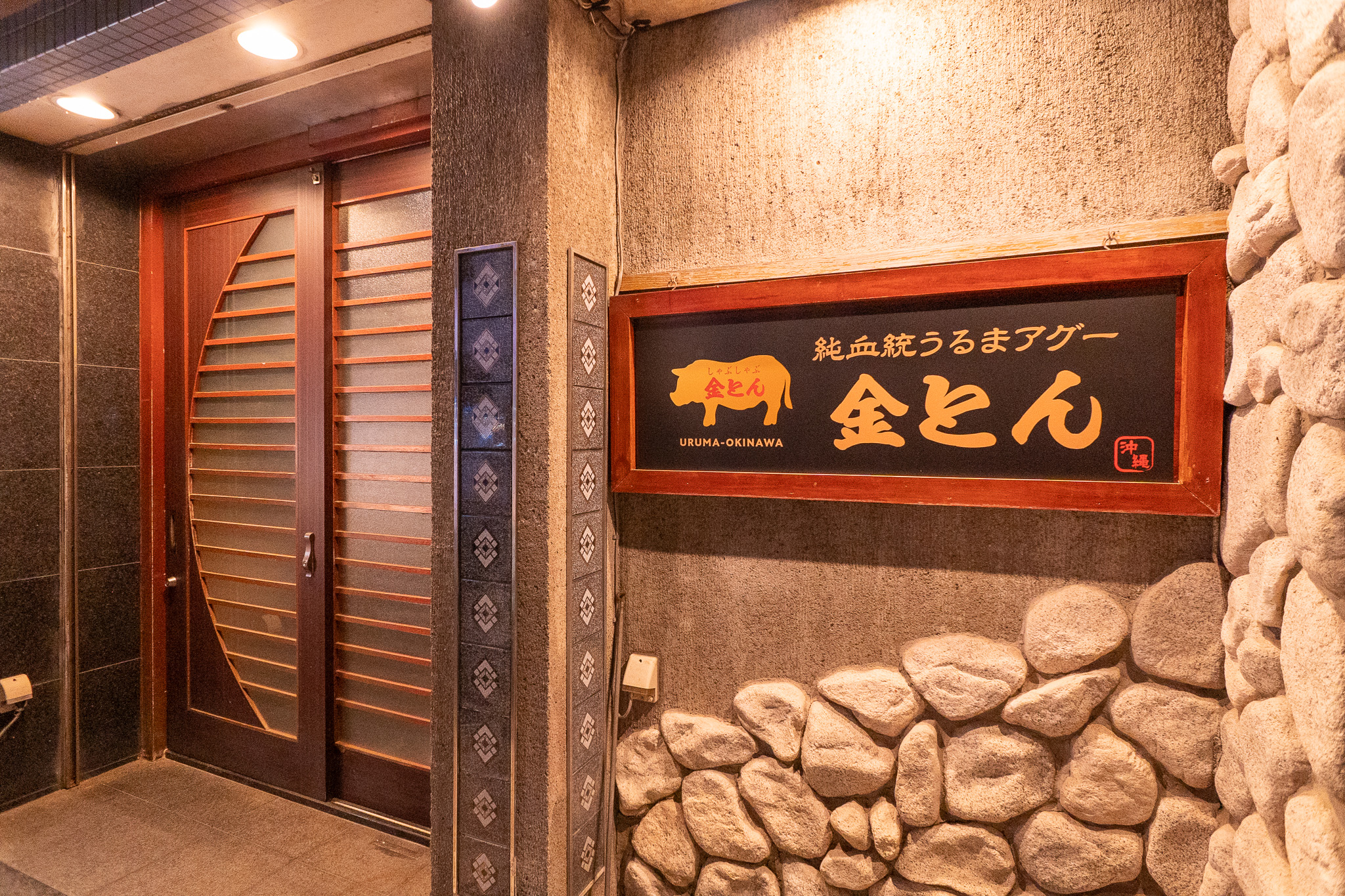 Okinawa Shabu Shabu Specialty Fantasy Agu Pork Shabu Shabu Restaurant Kinbutsu Naha