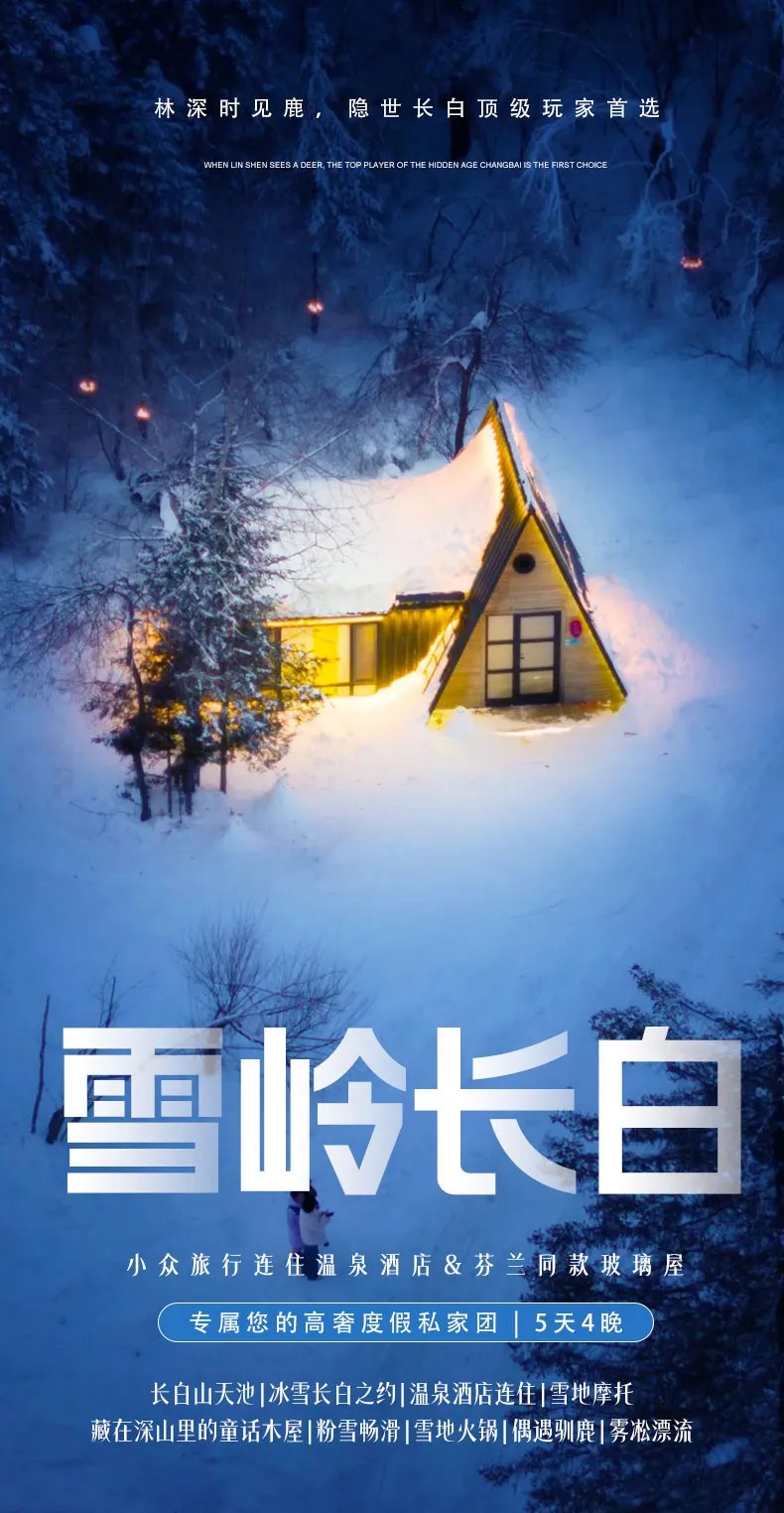 東北雪嶺長白野奢私家5日（水色別墅2晚連住+皇冠溫泉酒店2晚+霧凇漂流+雪地火鍋+粉雪暢滑+老裡克湖+雪地摩托+偶遇馴鹿）