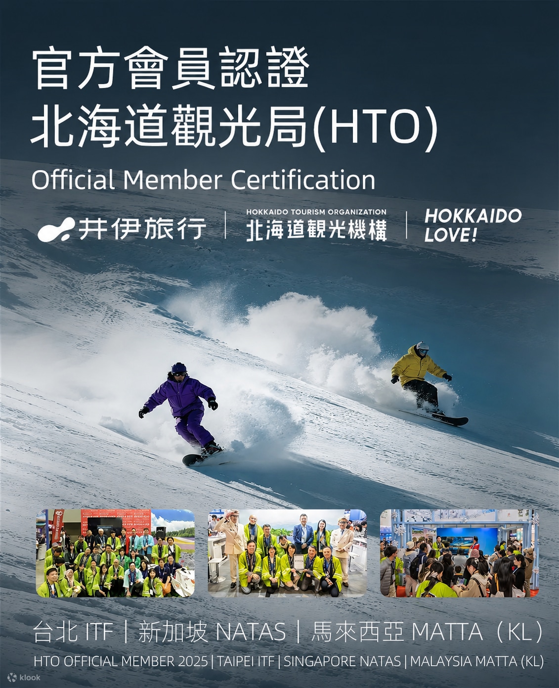 井伊旅行為北海道觀光局(HTO)官方會員單位,並長期參與台北 ITF、新加坡 NATAS 及馬來西亞 MATTA 等國際旅展推廣活動。我們致力於為海外旅客提供更專業、更安心的北海道滑雪與旅遊服務。 井伊旅行為北海道觀光局(HTO)官方會員單位,並長期參與台北 ITF、新加坡 NATAS 及馬來西亞 MATTA 等國際旅展推廣活動。我們致力於為海外旅客提供更專業、更安心的北海道滑雪與旅遊服務。