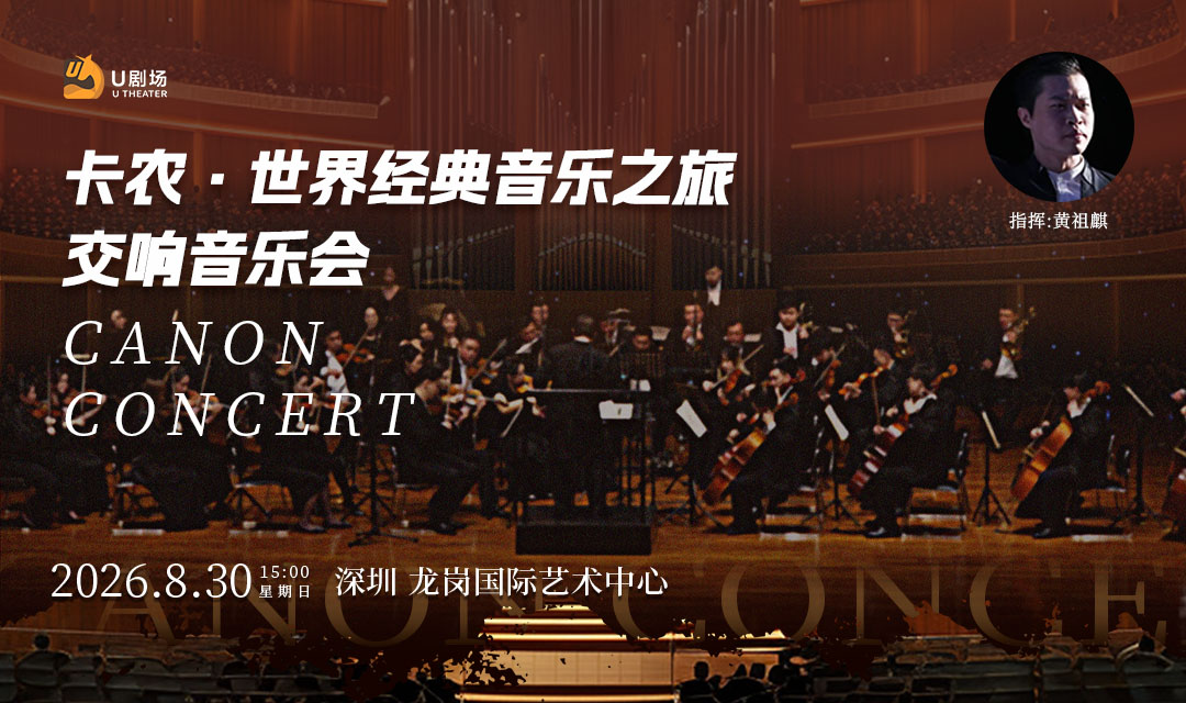 【Shenzhen Station】Canon·World Classical Music Tour Symphony Concert