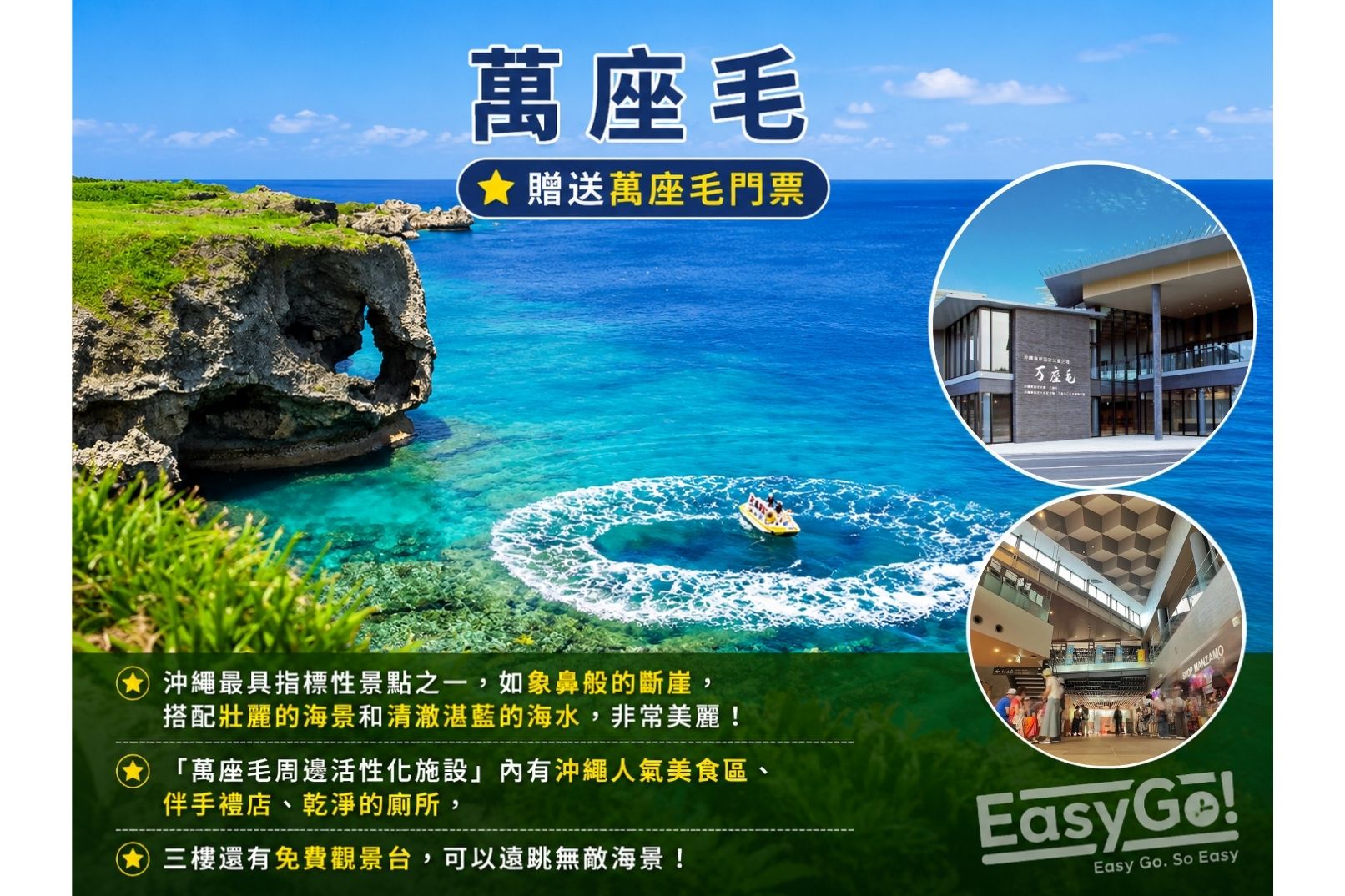 【萬座毛】★贈送萬座毛門票★ 沖繩最具指標性景點之一，如象鼻般的斷崖，搭配壯麗的海景和清澈湛藍的海水，非常美麗！「萬座毛周邊活性化施設」內有沖繩人氣美食區、伴手禮店、乾淨的廁所，三樓還有免費觀景臺。