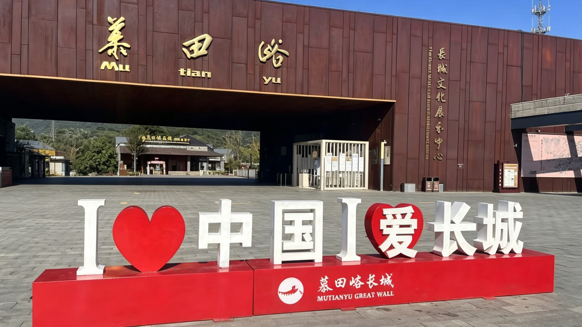 景區步行街大門愛心雕塑：慕田峪長城景區入口，中外友人必打卡地點——長城網紅地標。