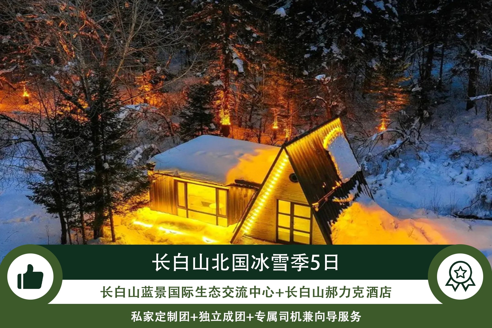 東北長白山北國冰雪5日（藍景國際2晚+魯能郝力克2晚+華美勝地雪場滑雪+長白山北坡+霧凇漂流+霍比特雪地火鍋）