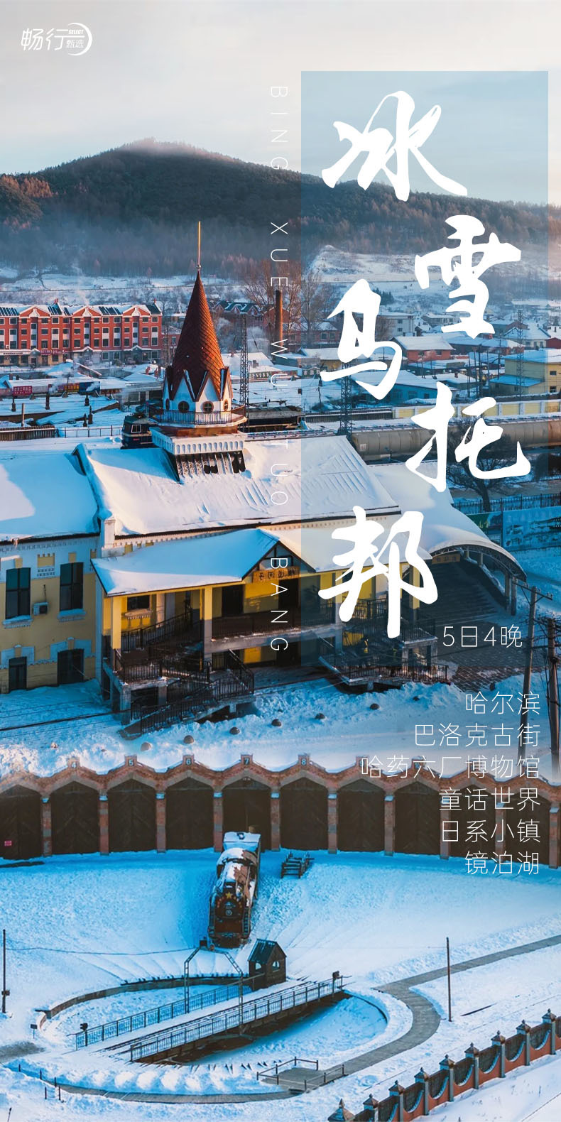 東北雪鄉冰雪烏托邦5日（哈爾濱+巴洛克古街+哈藥六廠博物館+童話雪鄉+橫道河子+鏡泊湖原生態冬捕+鏡泊湖+東北民俗村）