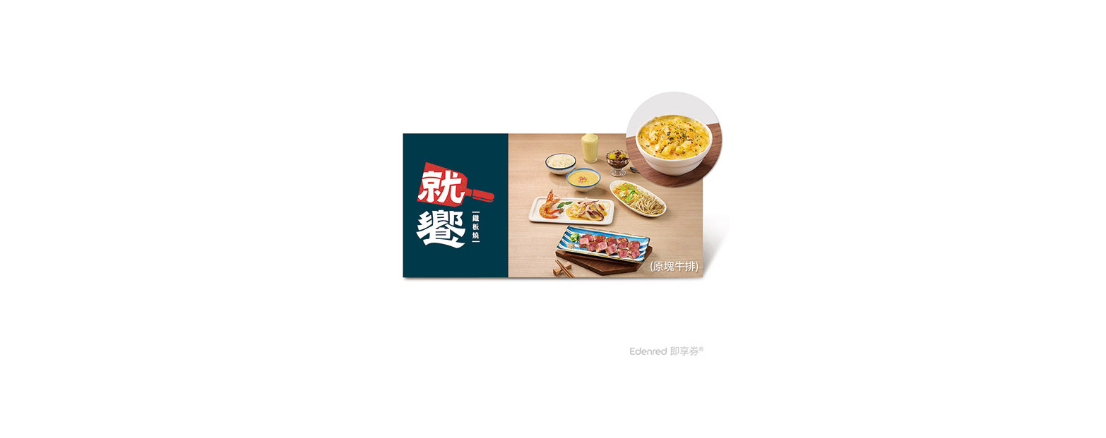 王品集團｜就饗鐵板燒