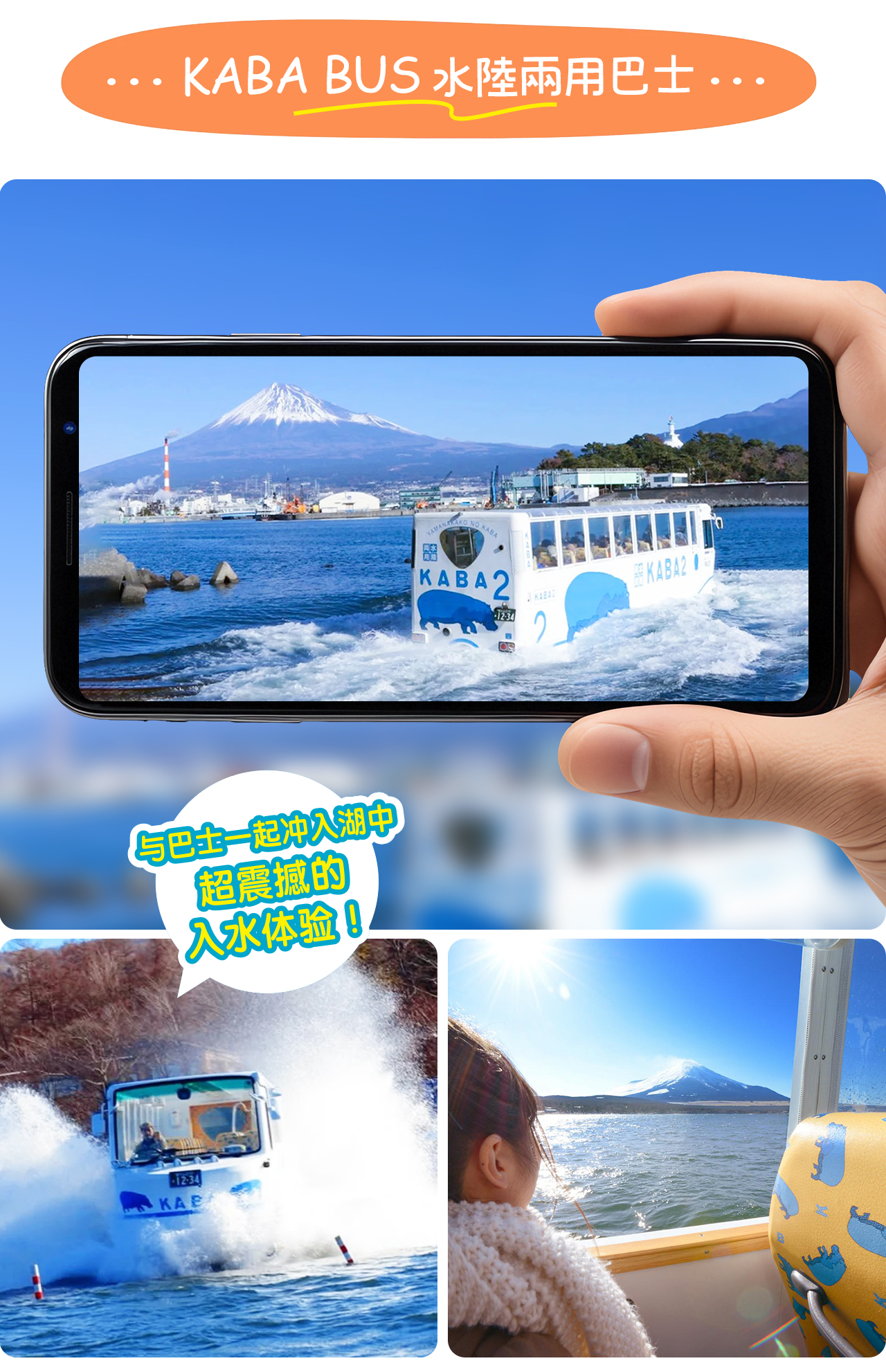 KABA兩棲巴士是一種可在陸地與湖面行駛的獨特觀光車,讓你一次暢遊山中湖與富士山美景 KABA兩棲巴士是一種可在陸地與湖面行駛的獨特觀光車,讓你一次暢遊山中湖與富士山美景