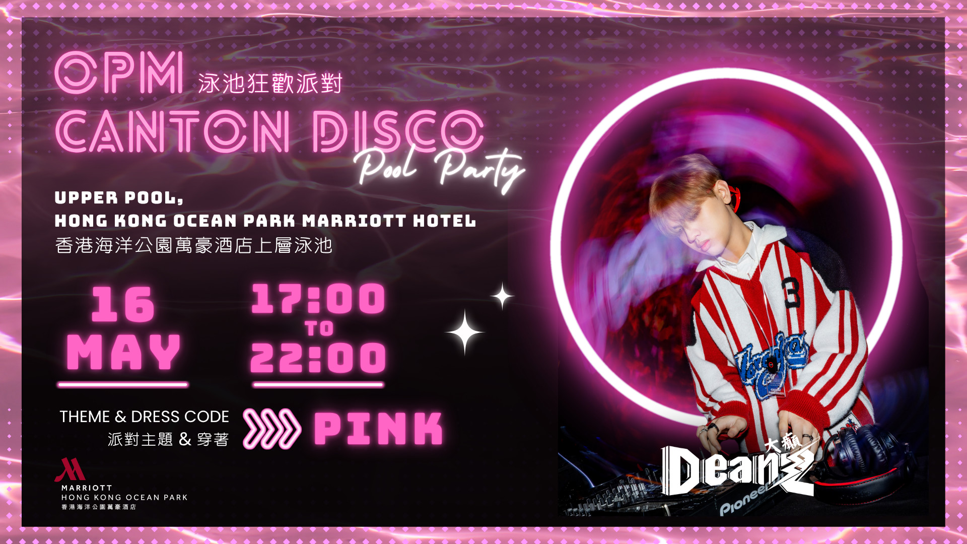 [粉紅主題 | Disco派對] 香港海洋公園萬豪酒店 | OPM泳池狂歡派對