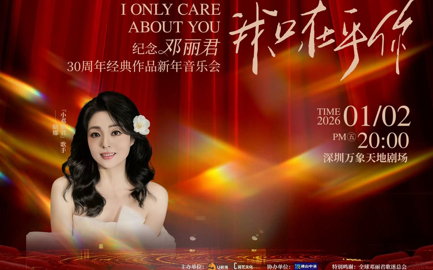 [Shenzhen Station] "I Only Care About You: A New Year's Concert