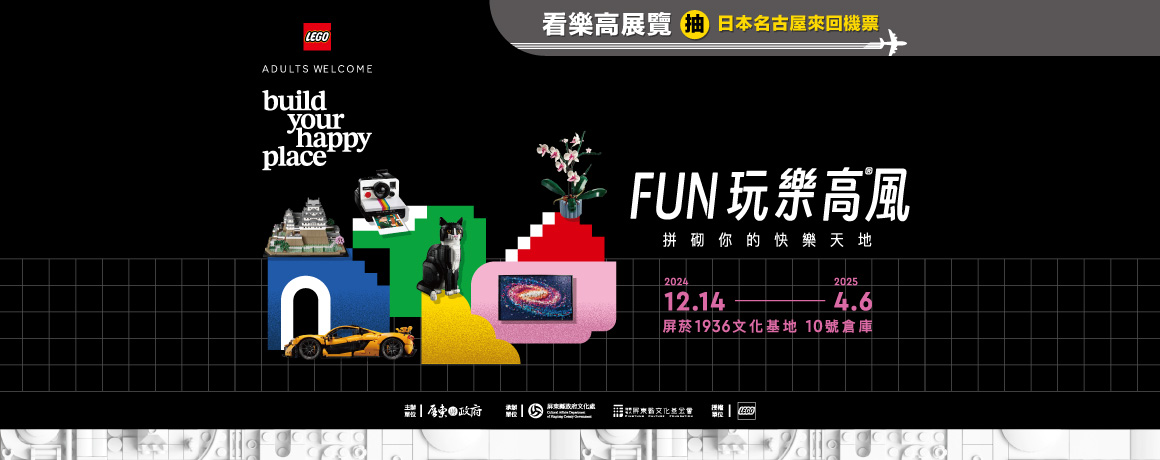 屏菸1936文化基地特展《FUN玩樂高風》