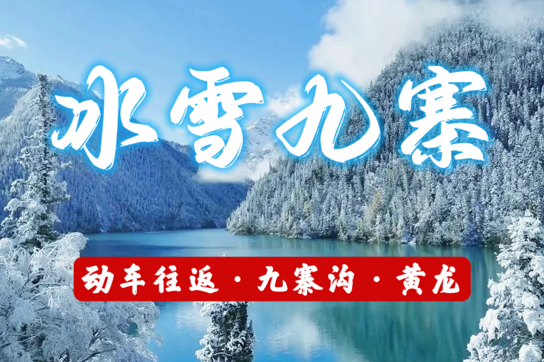 九寨沟-四川成都九寨沟5日动车高端游（成都自由行+九寨沟+黄龙+私家雪山草原+藏族宫廷宴+动车往返+保姆车）*等待确认