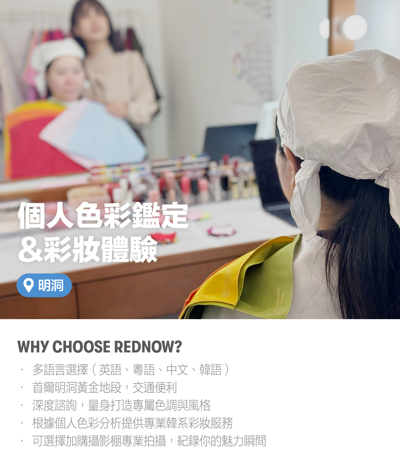 Rednow 明洞個人色彩分析