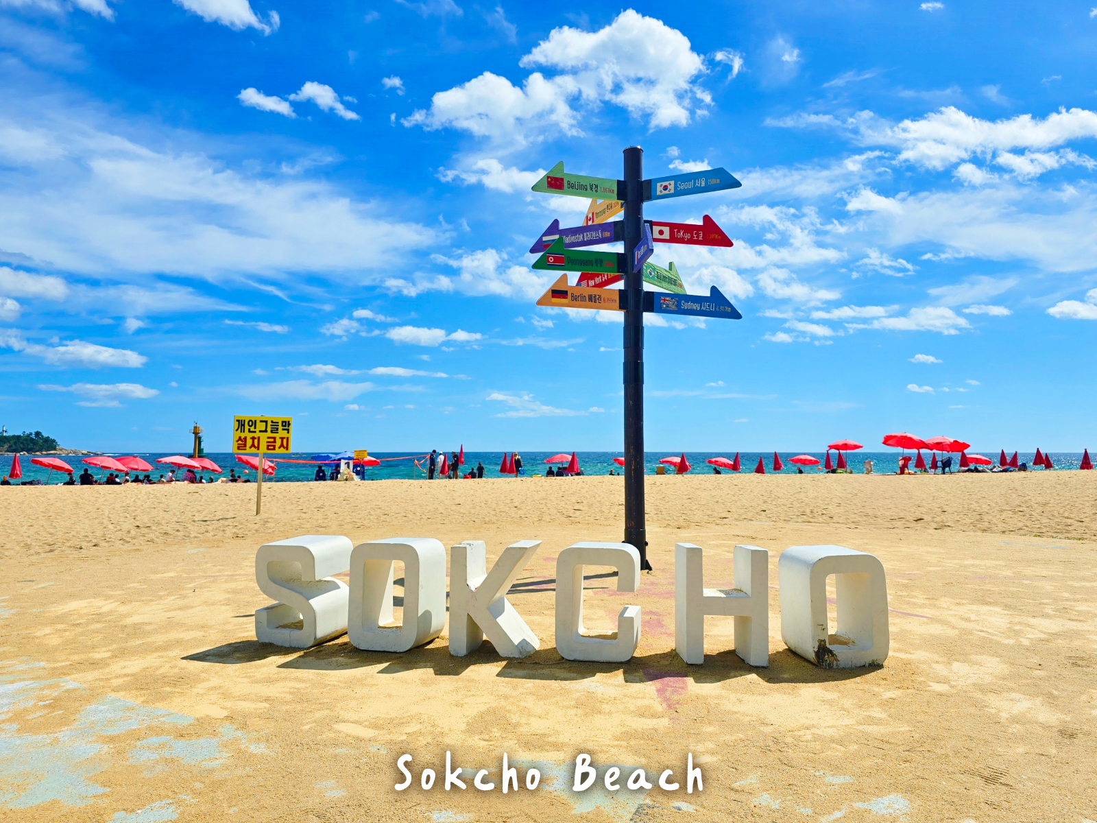 束草海灘 (Sokcho Beach) ─ 韓國最受歡迎的海灘之一。金黃色的沙灘與清澈的海水，等您來享受美好的海濱時光。