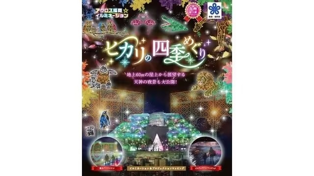 福岡ACROS燈光秀門票