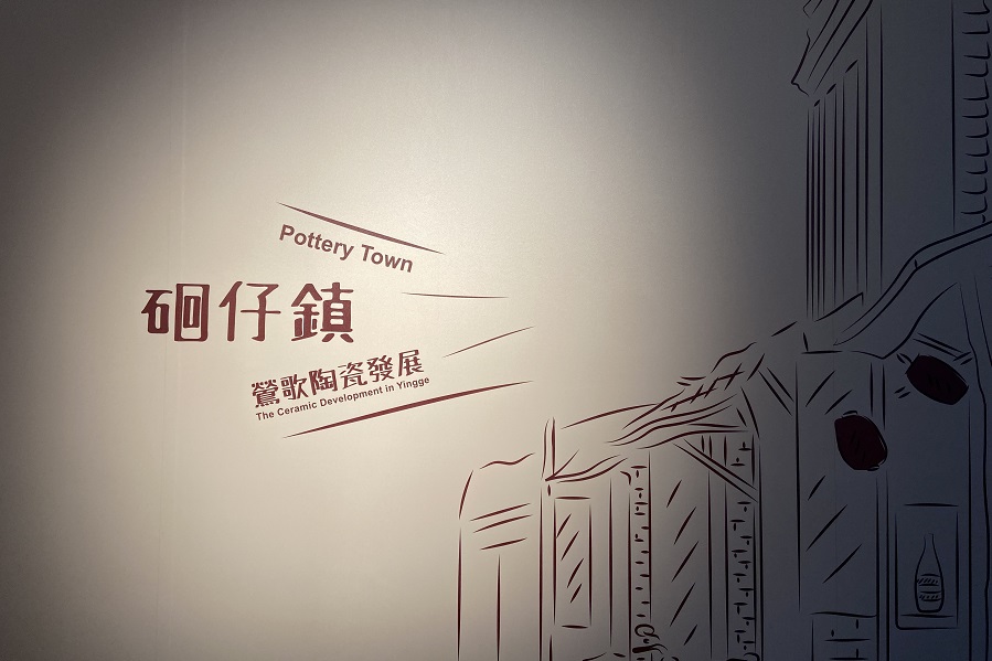 鶯歌陶瓷博物館