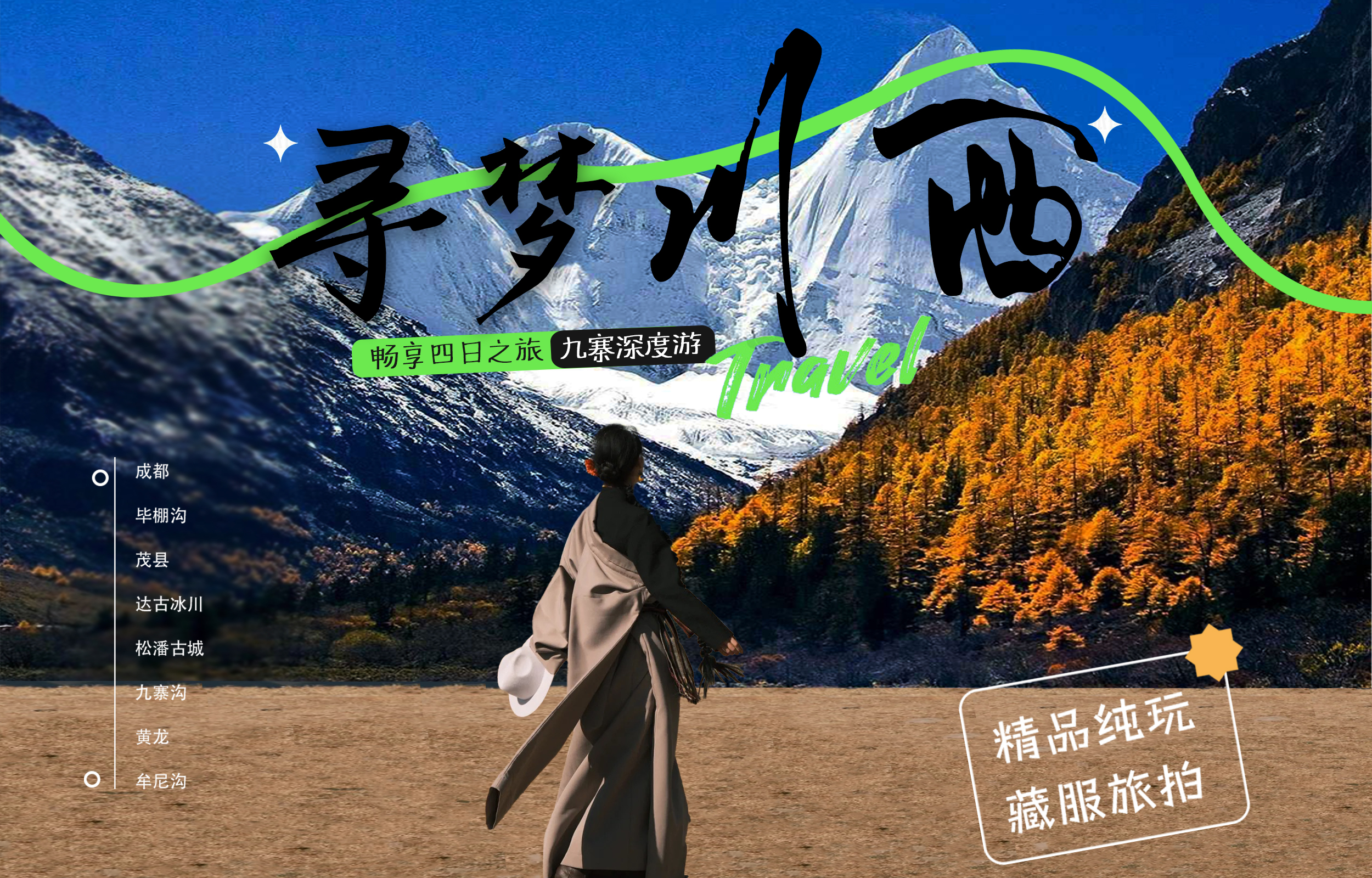 四川成都九寨溝黃龍4日遊（達古冰川+畢棚溝+藏式旅拍+藏家火鍋晚會+下午茶+達古海拔4860孤獨咖啡館+豪華保姆車）