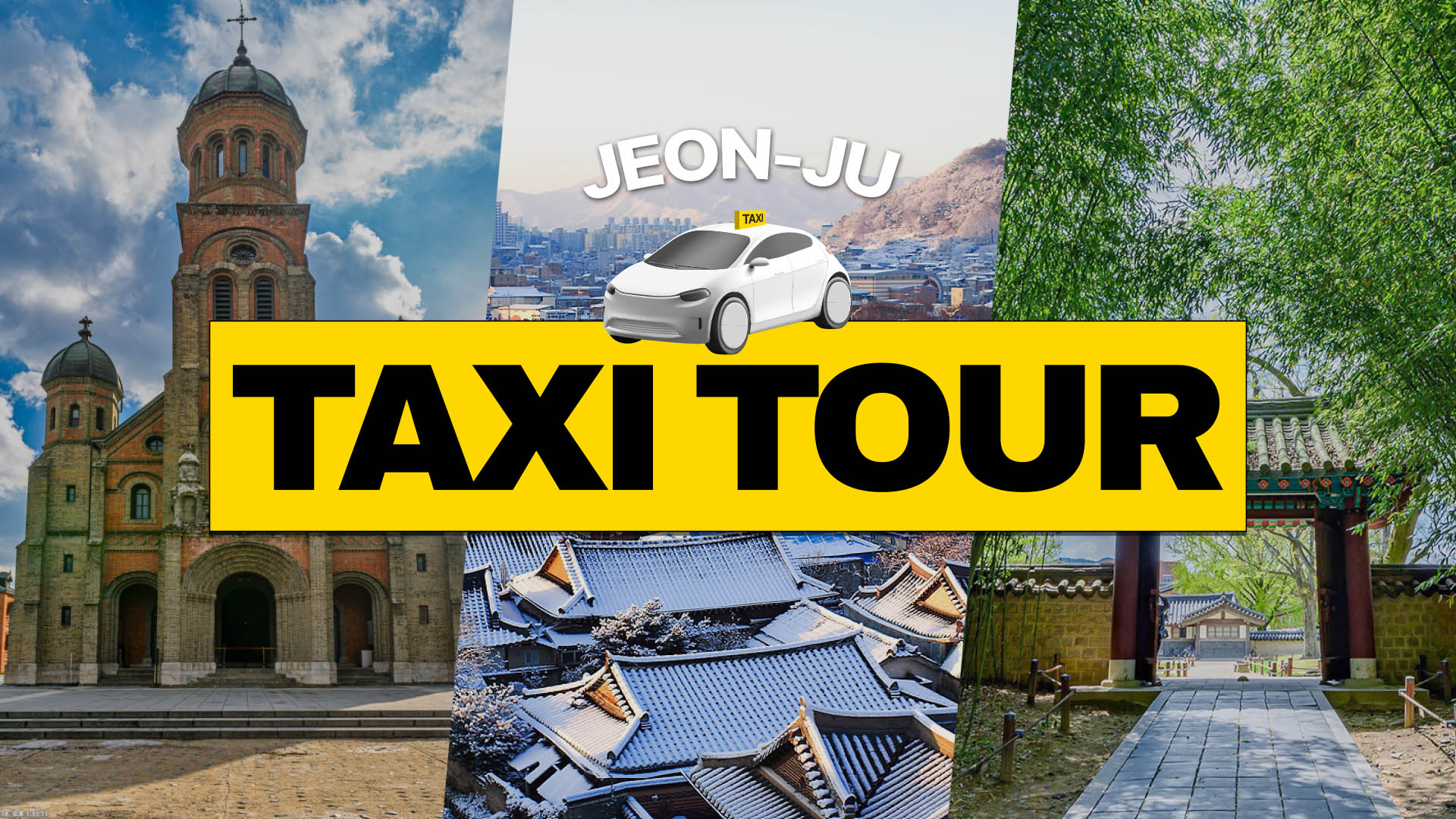 全州 (Jeonju) 私人定製出租車之旅