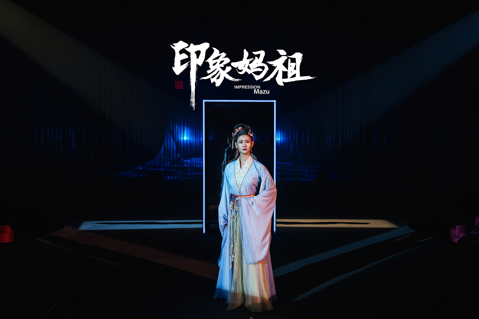 福建《印象媽祖》演出票