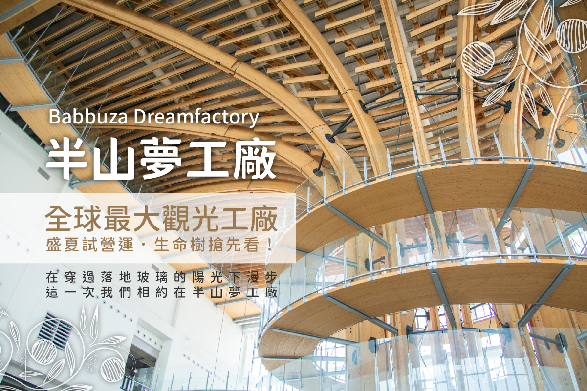 南投｜半山夢工廠｜生命樹環樹步道｜全票・優待票