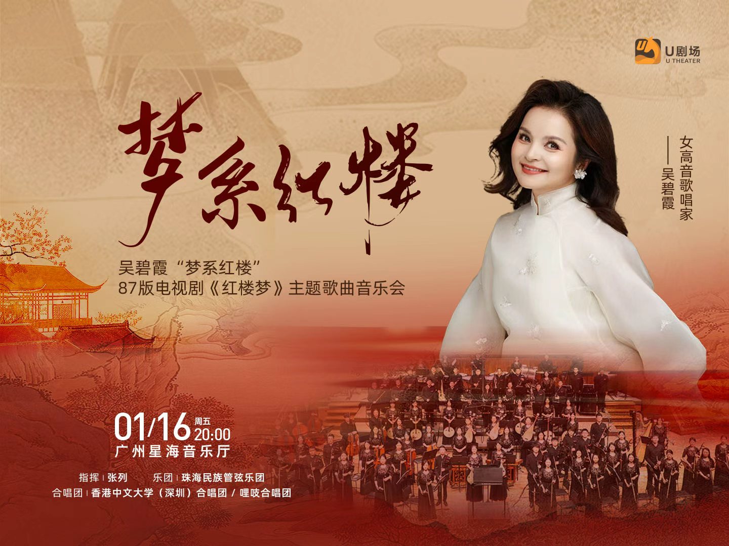 [Guangzhou Station] Wu Bixia "Dream of the Red Chamber" Concert
