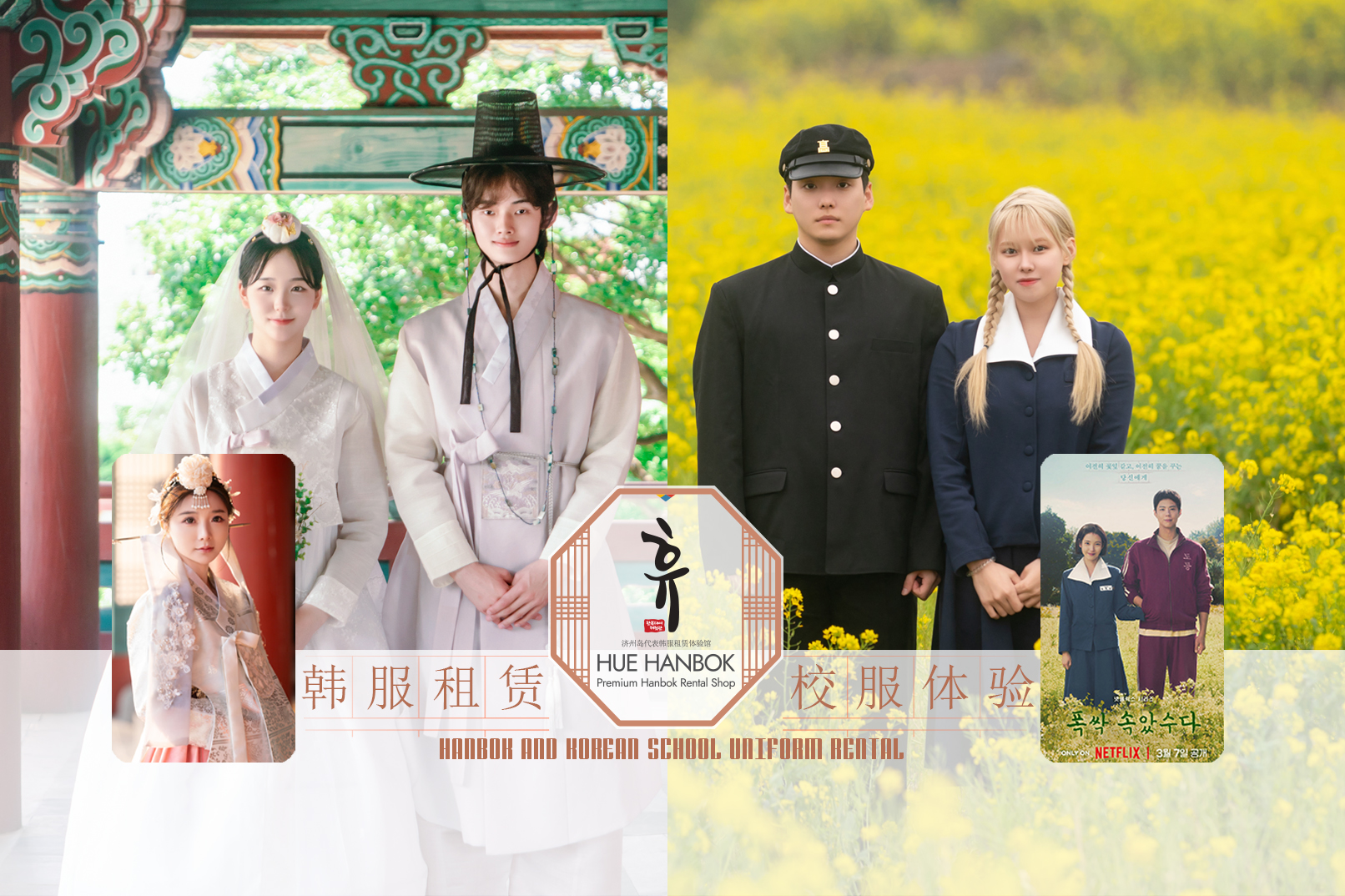 濟州體驗韓國文化：韓服＆校服租借