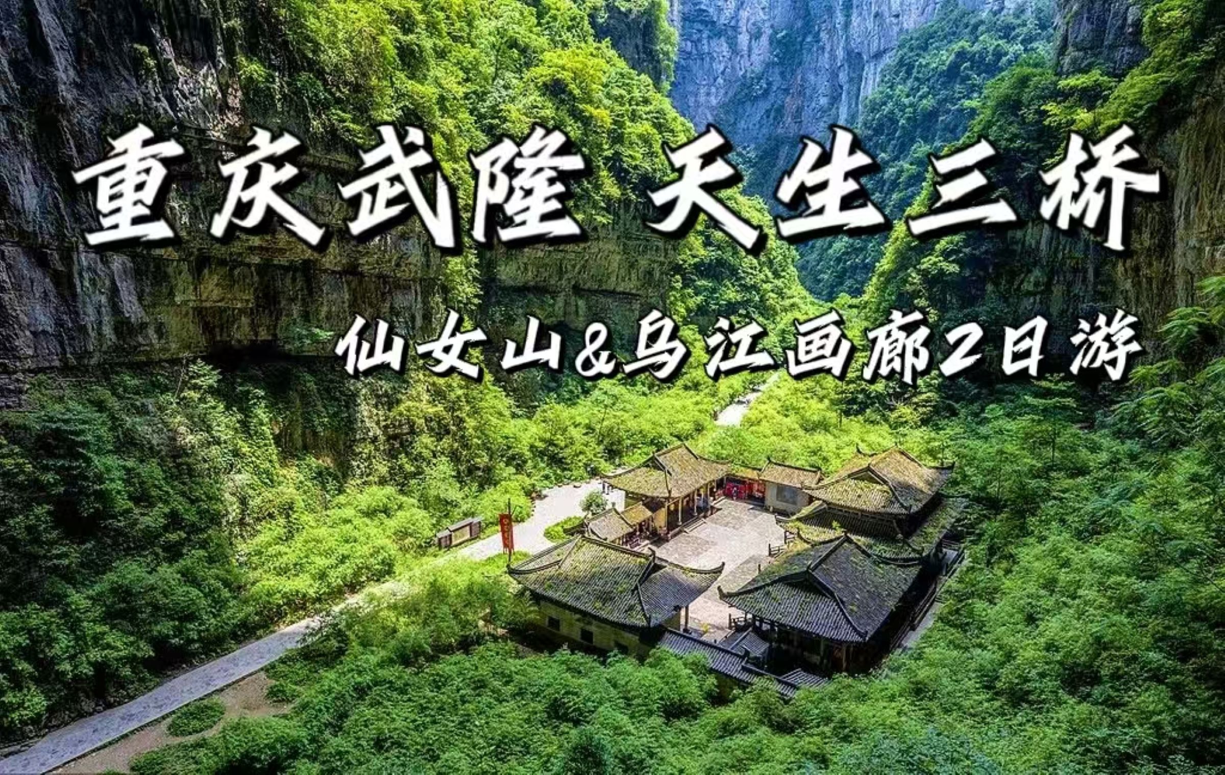 重慶武隆天生三橋&仙女山&烏江畫廊&816工程2日純玩（喀斯特奇觀+山地草甸風光+贈送烏江畫廊遊船&洞見816沉浸式演繹+重慶往返）