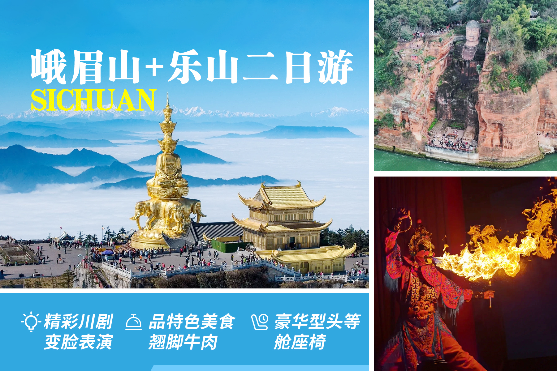 四川峨眉山樂山二日遊（美食品鑑+川劇變臉晚會+專享陸地頭等艙+成都市區三環內上門接）