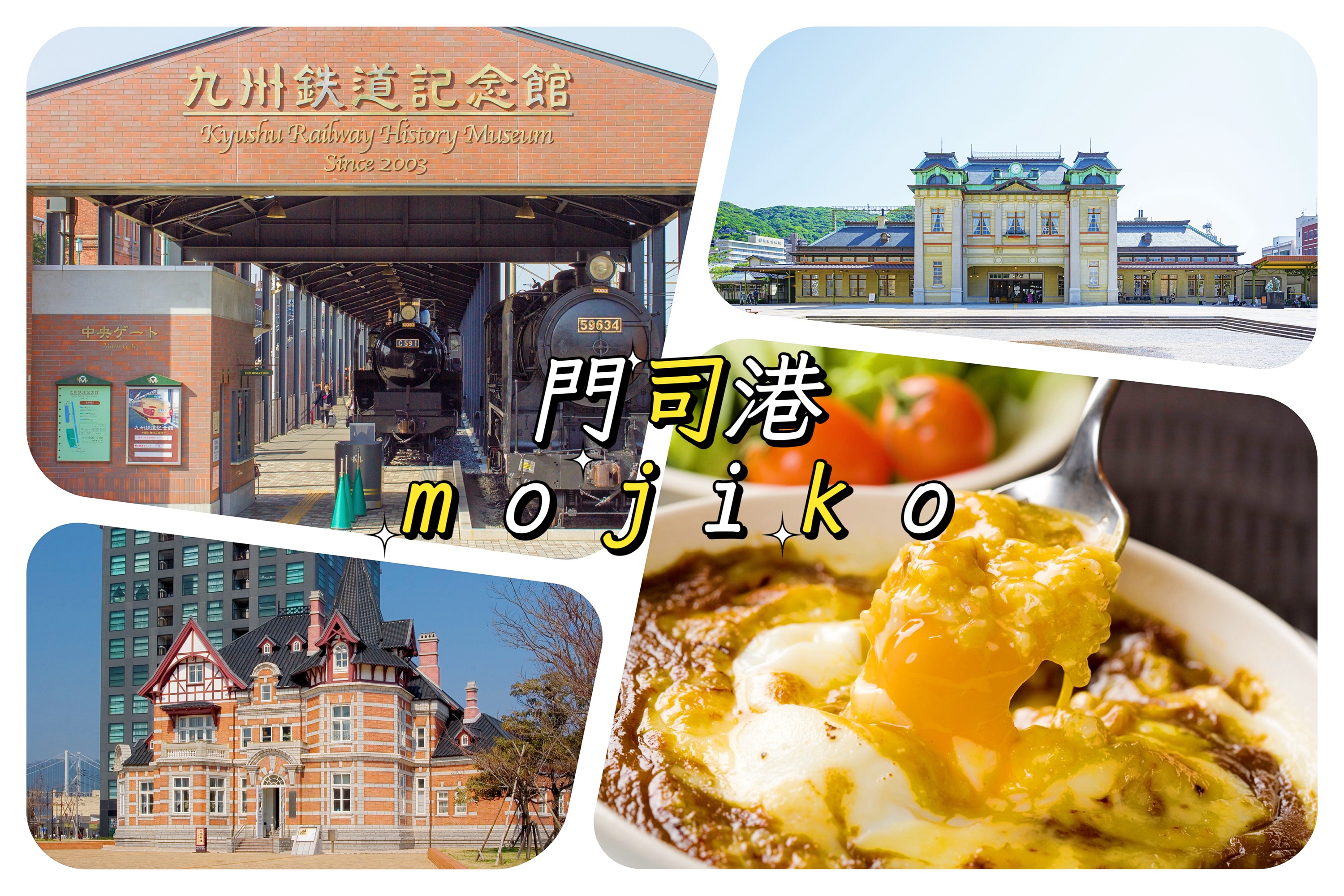 門司港是一處充滿懷舊氣息的覆古港口觀光區,以完整保留明治至大正時期的西洋風建築而聞名。漫步其間,紅磚建築、木造車站與海峽景觀相互交織,仿佛走進舊時代的日本。這里不僅適合悠閒散步與拍照,還擁有許多特色美食,其中最具代表性的就是門司港名物 燒咖喱,將咖喱與焗烤結合,香氣濃郁,是不少遊客專程品嘗的當地風味。非常適合悠閒散步、拍照與感受獨特的港町風情。 門司港是一處充滿懷舊氣息的覆古港口觀光區,以完整保留明治至大正時期的西洋風建築而聞名。漫步其間,紅磚建築、木造車站與海峽景觀相互交織,仿佛走進舊時代的日本。這里不僅適合悠閒散步與拍照,還擁有許多特色美食,其中最具代表性的就是門司港名物 燒咖喱,將咖喱與焗烤結合,香氣濃郁,是不少遊客專程品嘗的當地風味。非常適合悠閒散步、拍照與感受獨特的港町風情。