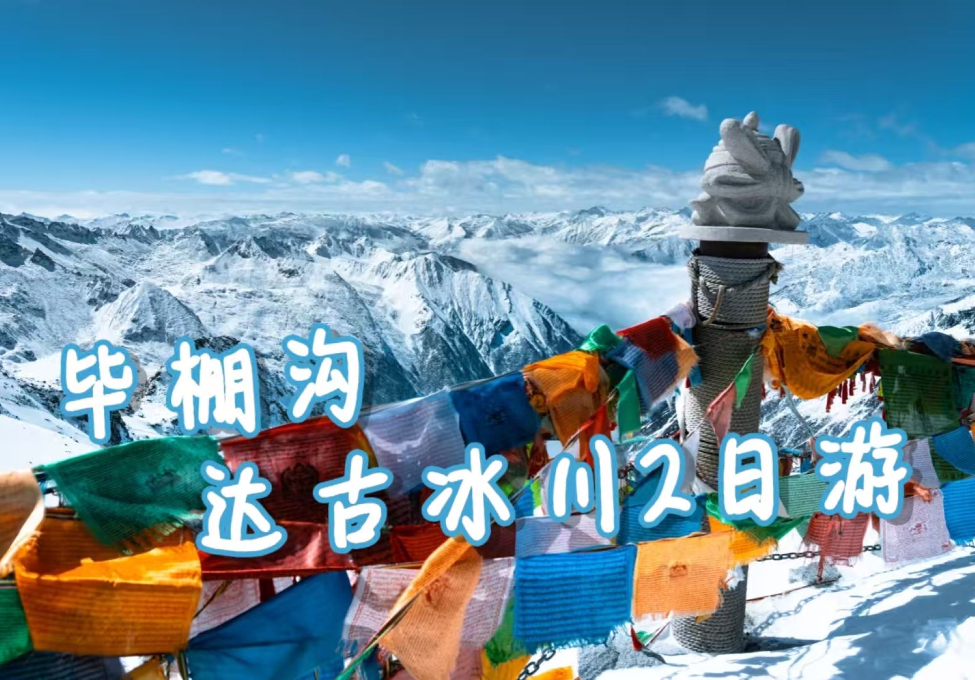 四川畢棚溝&達古冰川2 日純玩（冰雪瀑布+現代冰川+雪景湖泊+特色美食西羌農家宴、石板燒+贈送精修旅拍照+成都往返）