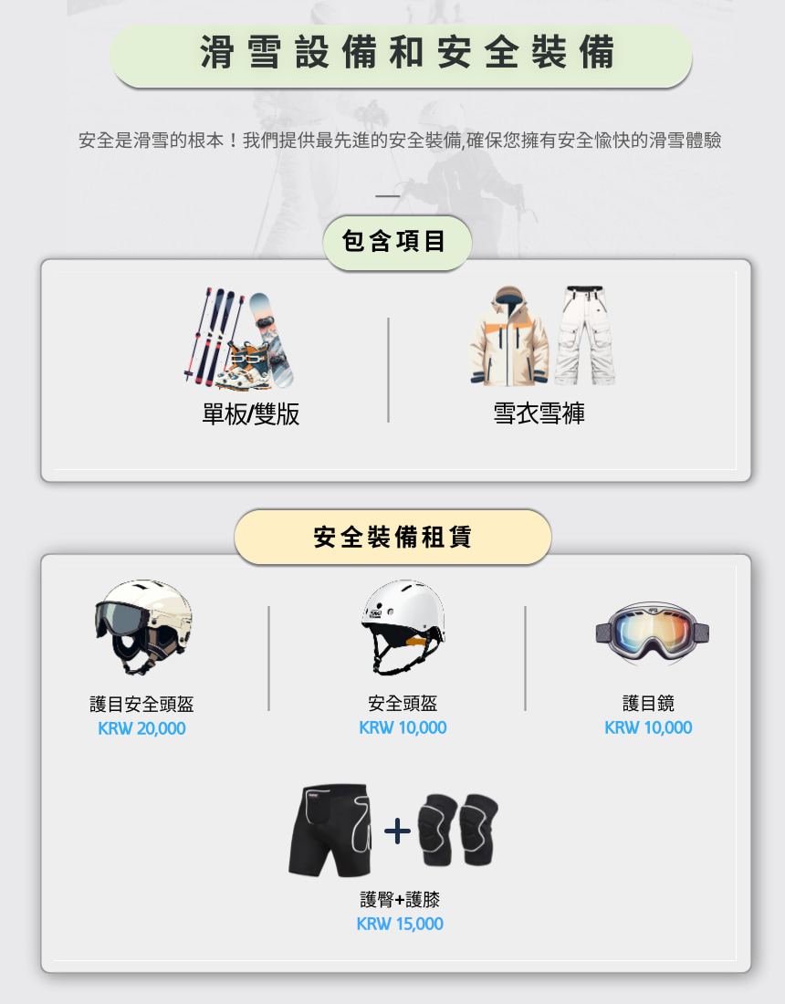 含安全裝備租借選項，讓您安心體驗滑雪之旅。