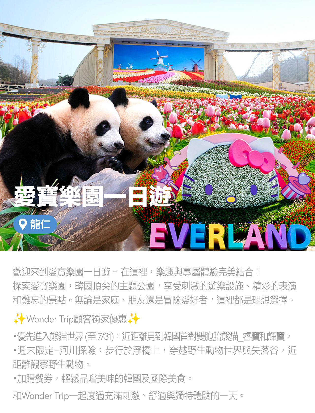 愛寶樂園之旅：熊貓世界快速通關（截止至7月31日）+ 可選餐點