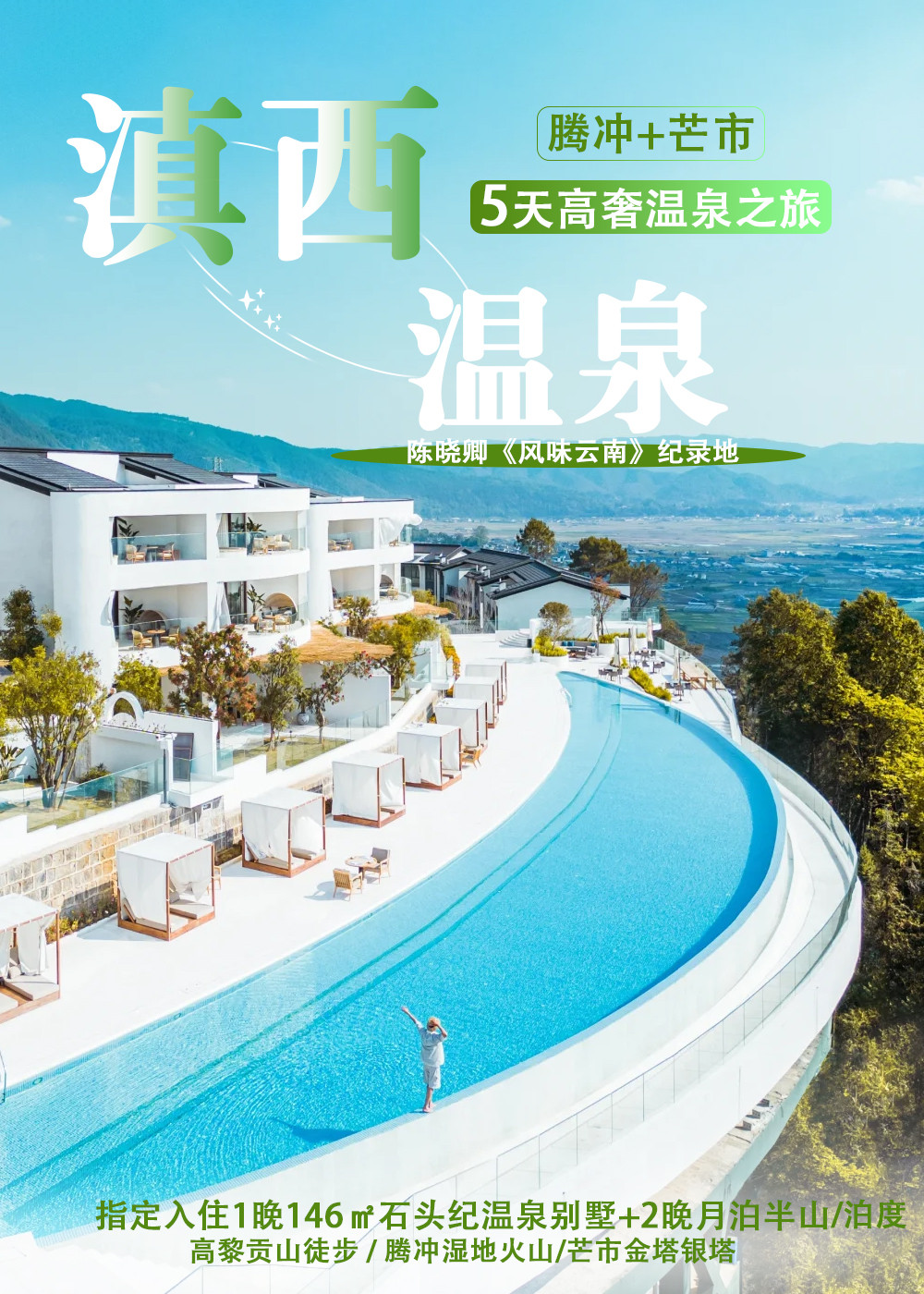 云南高奢腾冲芒市5日（146平私汤温泉别墅·石头纪+无边泳池·月泊半山/泊度+和顺古镇+热海景区+北海湿地+金塔、珍奇园）*等待确认