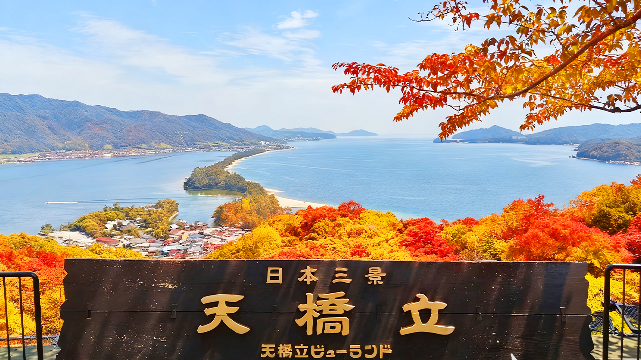 日本海宮津灣的「天橋立」是和陸奧的「松島」、安藝的「宮島」合稱為「日本三景」的特別名勝之一。