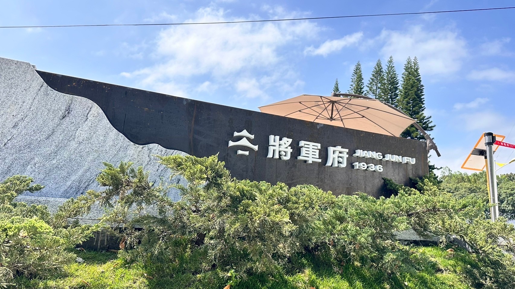 七星潭&池南&鯉魚潭&太平洋公園&將軍府一日遊