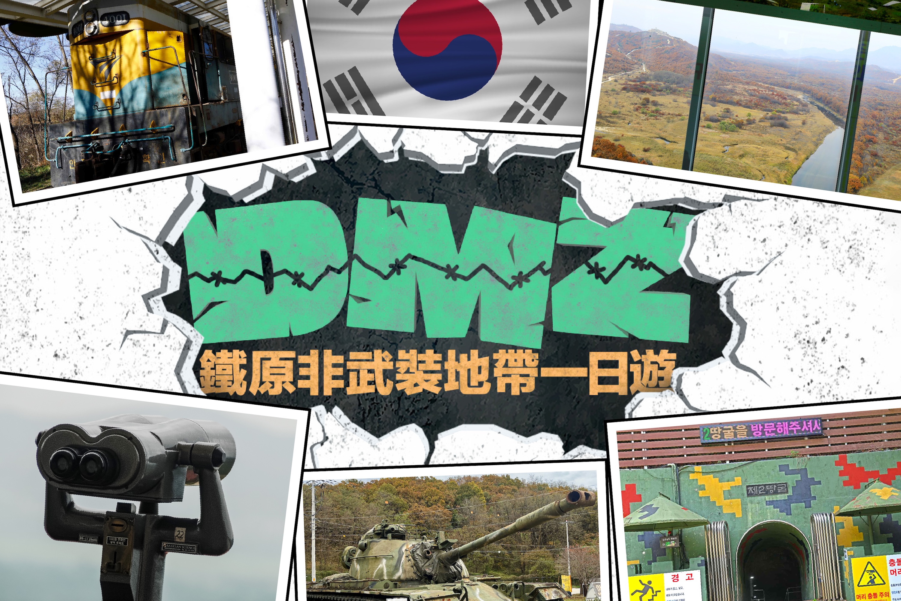 走進韓國DMZ：鐵原第2地道、坡州與金浦愛妓峰（EG一日遊）