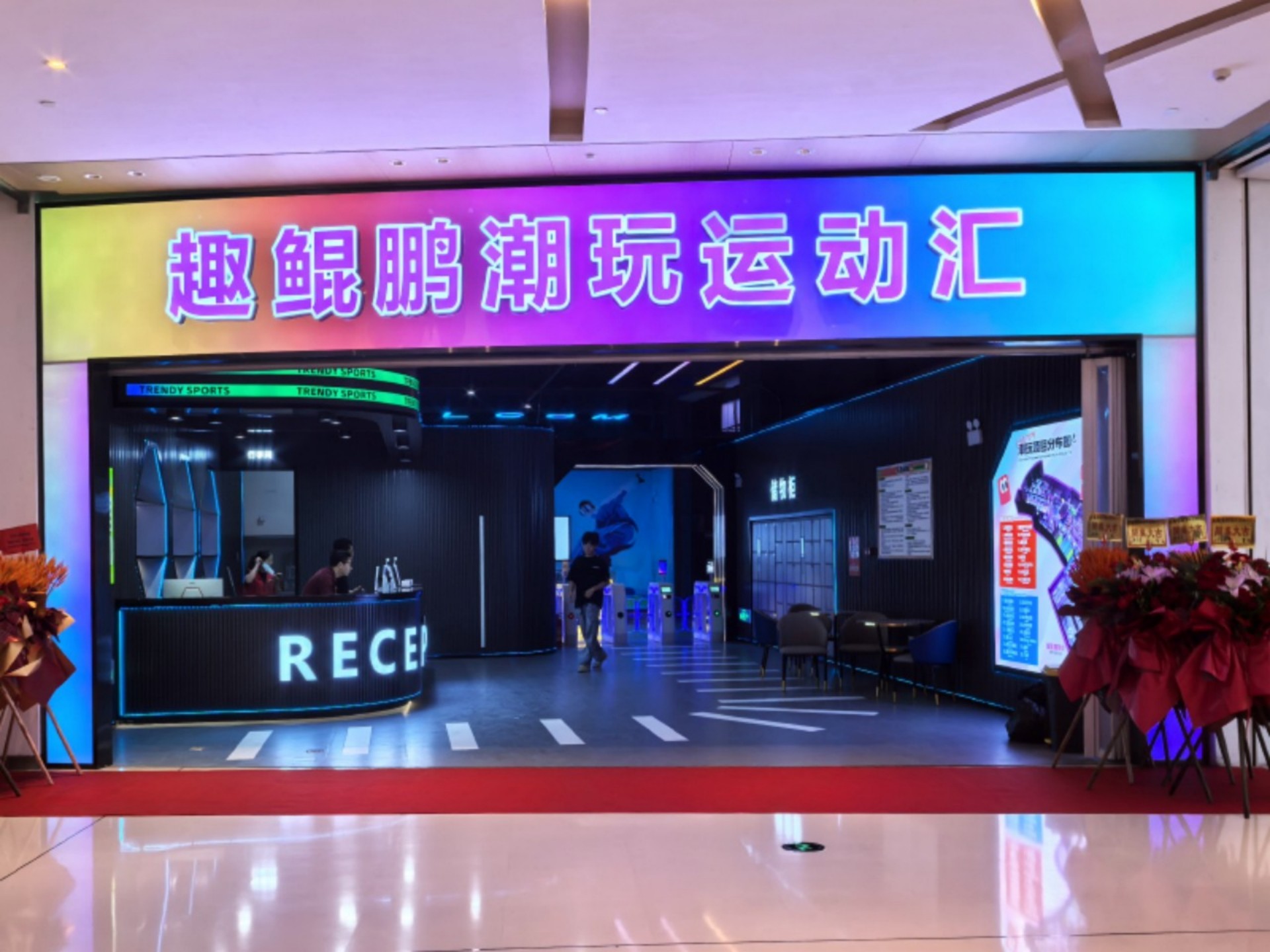 趣鯤鵬潮玩運動匯(珠海橫琴創新方店)