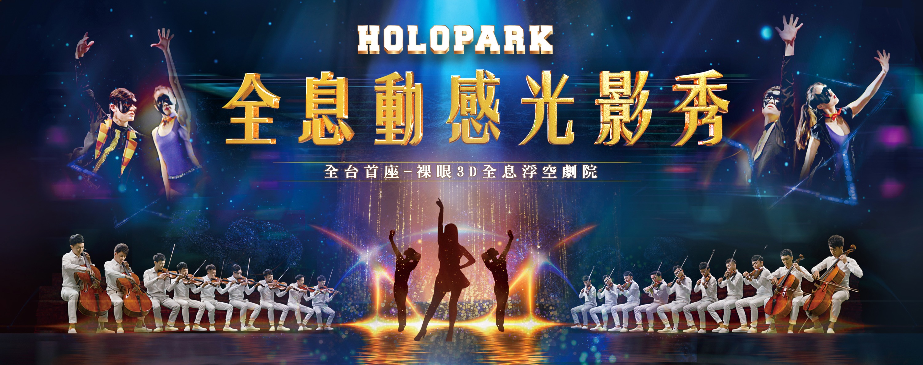 高雄｜HoloPark 光禹浮空劇院｜全息動感光影秀門票