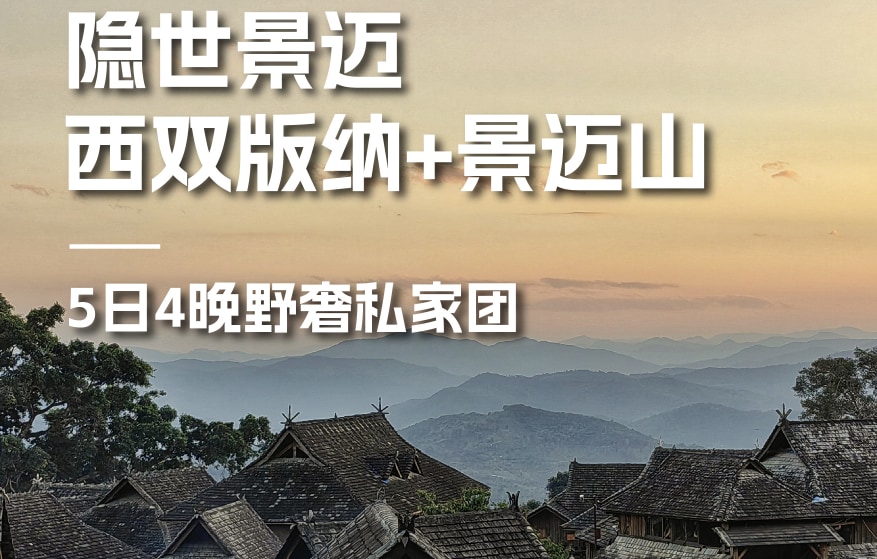 西双版纳-云南西双版纳景迈山野奢度假5日（雨林牧象+星光夜市+世遗景迈山茶林徒步+小粒咖啡+翁基糯干古寨local walk+火塘烤茶+云海日出）*等待确认