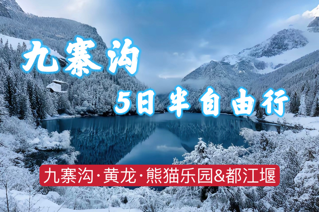 九寨沟-四川省成都九寨沟5天半自由行深度游（熊猫乐园&都江堰+黄龙+九寨沟+特色餐食）*等待确认