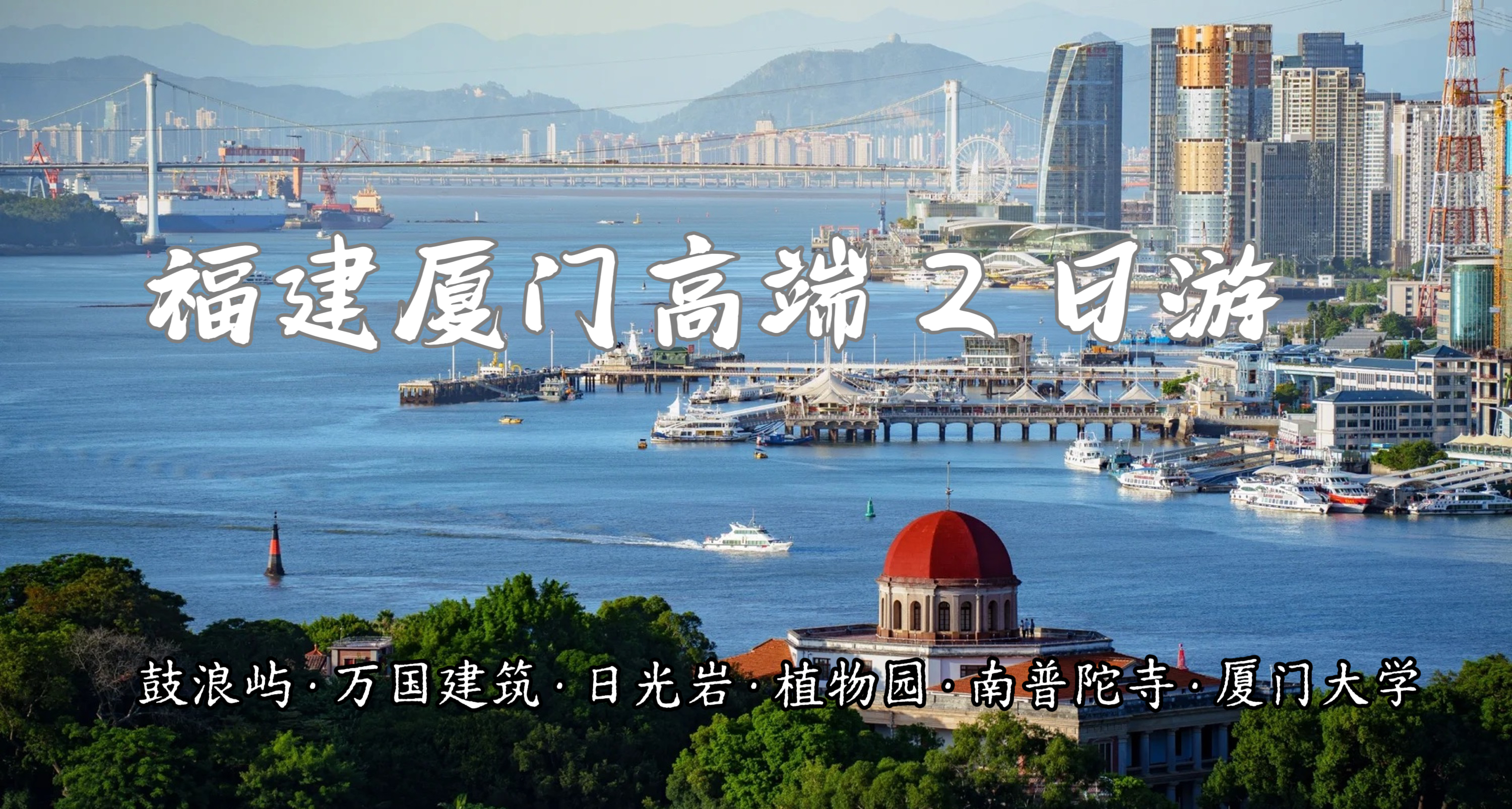 福建廈門高端2日遊（暢遊絕美鼓浪嶼+南普陀寺+植物園+邂逅廈門大學+感受華僑領袖陳嘉庚精神+贈送精緻下午茶+可選星鑽住宿+廈門往返）