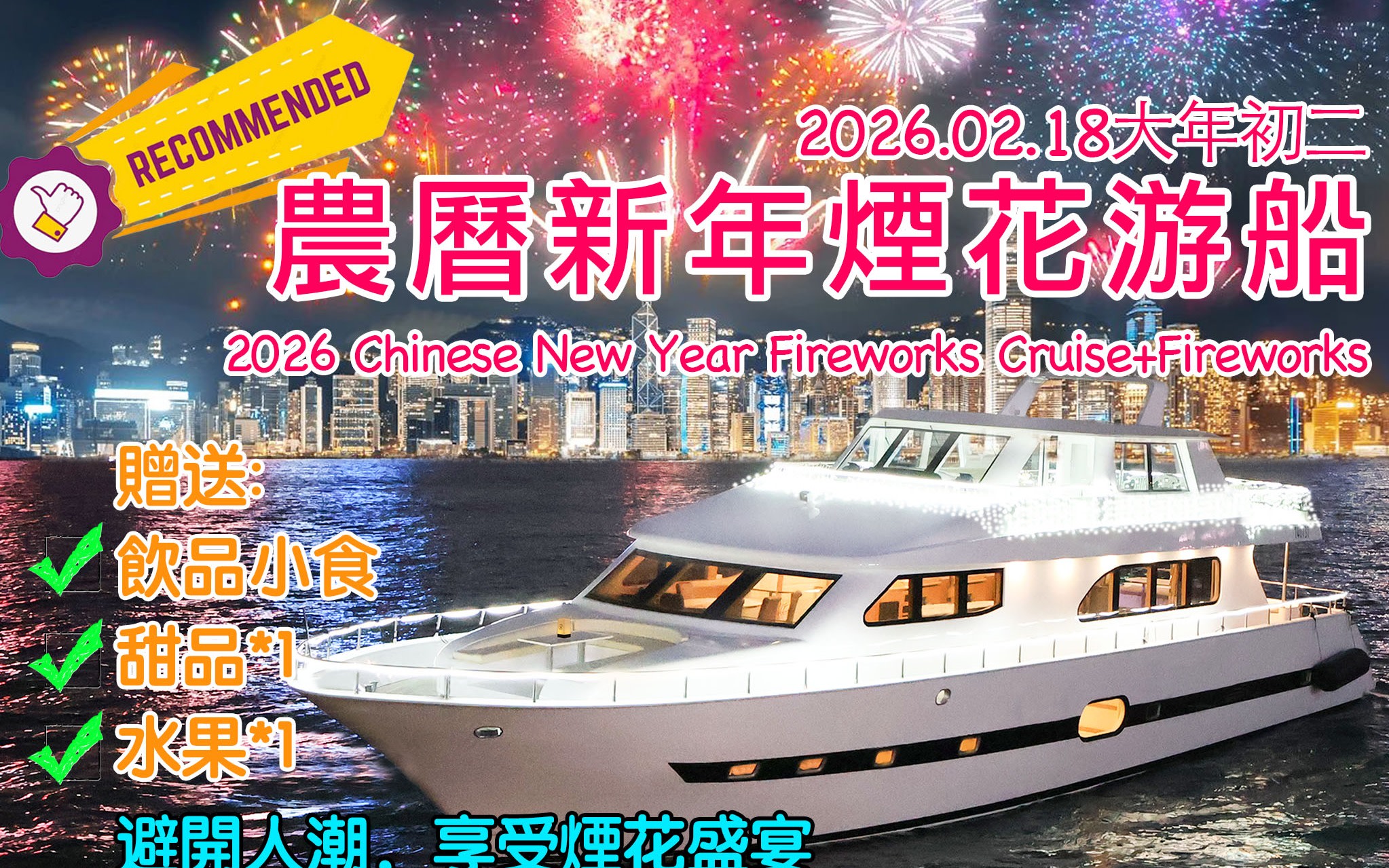 2026 Lunar New Year Fireworks Display [Includes Selected Fruits and Desserts + Unlimited Drinks and Snacks]