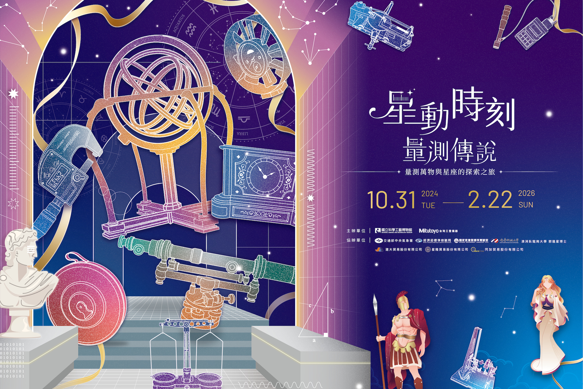 星動時刻之量測傳說-量測科技特展
